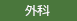 外科