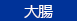 大腸