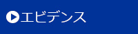 エビデンス