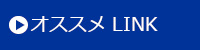 オススメLink