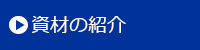 資材の紹介