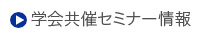 学会共催セミナー