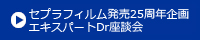 セプラフィルム発売25周年企画 エキスパートDr 座談会