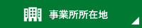 営業所所在地