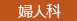 婦人科